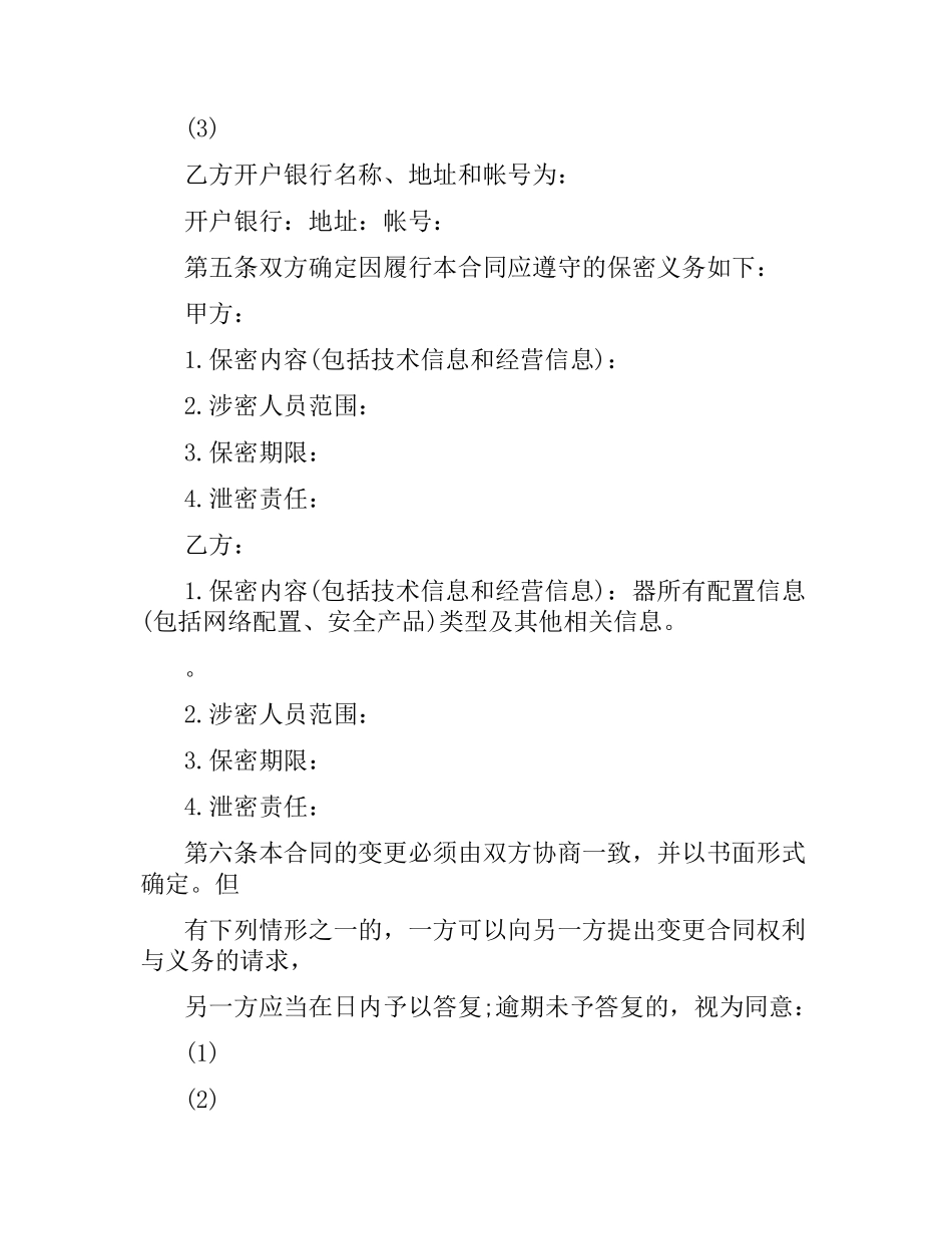 科技部技术服务合同书范本.docx_第3页