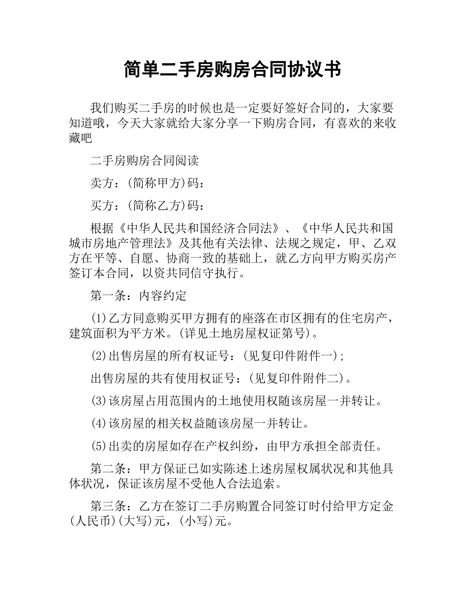 简单二手房购房合同协议书.docx_第1页