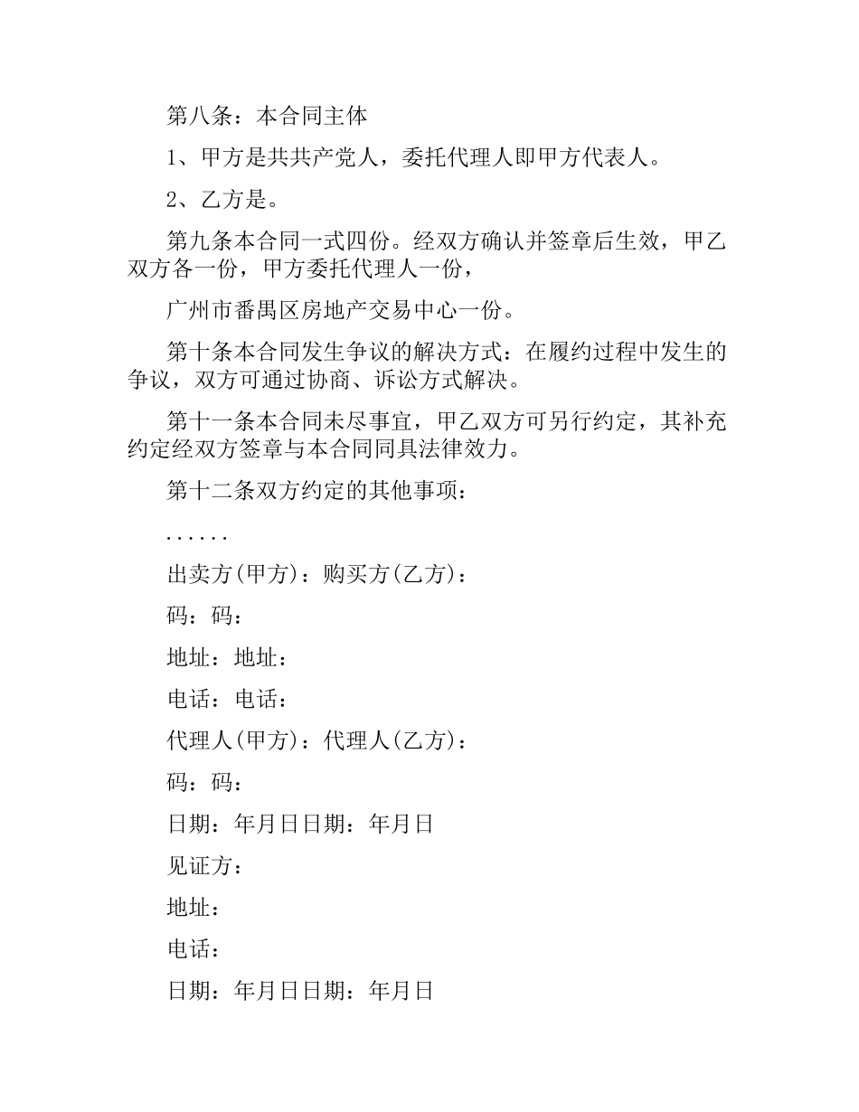 简单二手房购房合同协议书.docx_第3页