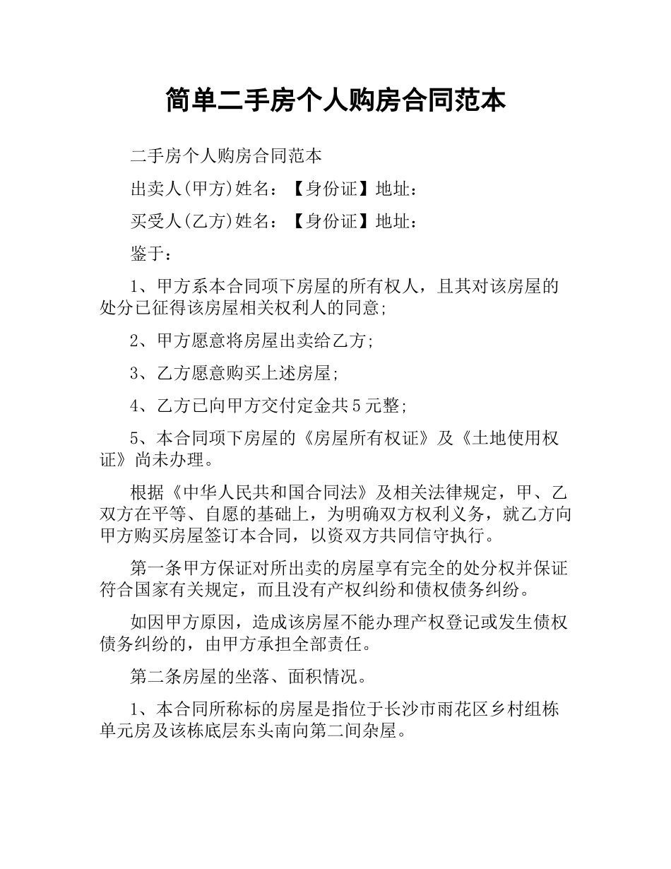 简单二手房个人购房合同范本.docx_第1页