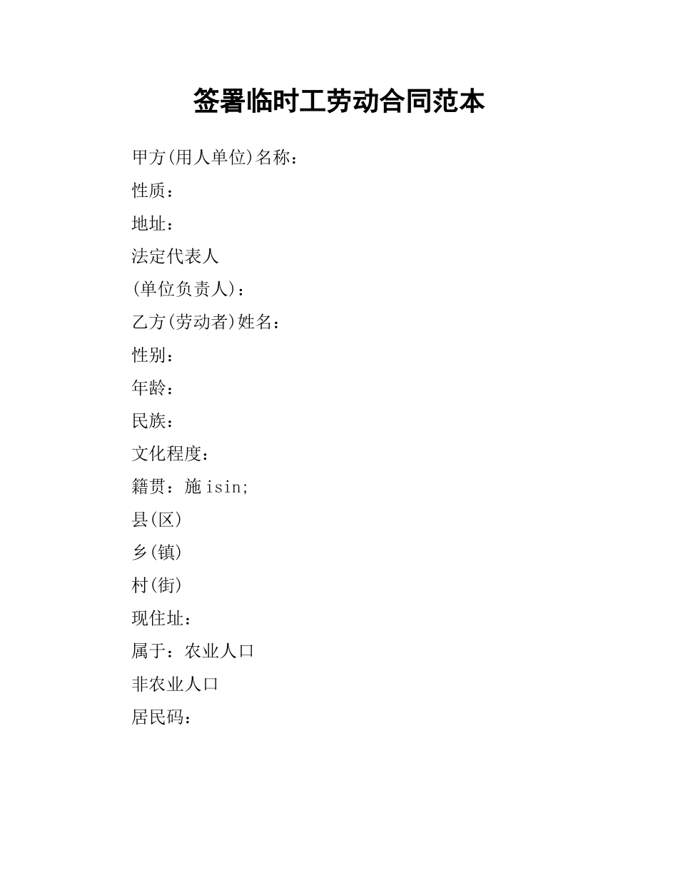 签署临时工劳动合同范本.docx_第1页