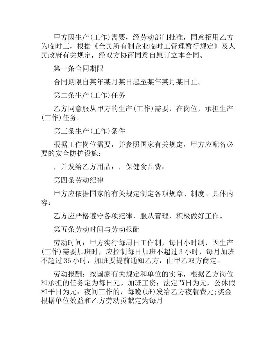 签署临时工劳动合同范本.docx_第2页