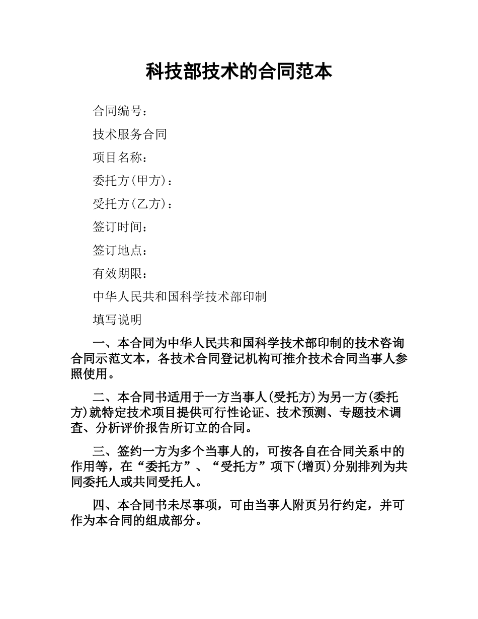 科技部技术的合同范本.docx_第1页