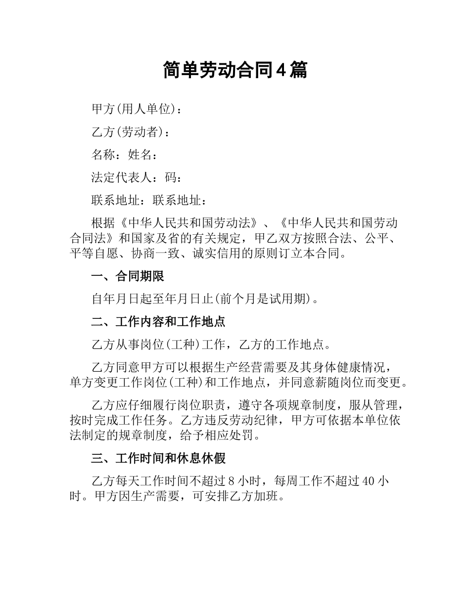 简单劳动合同4篇.docx_第1页