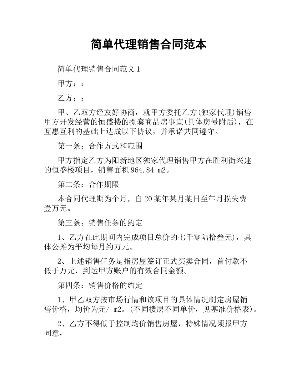 简单代理销售合同范本.docx_第1页