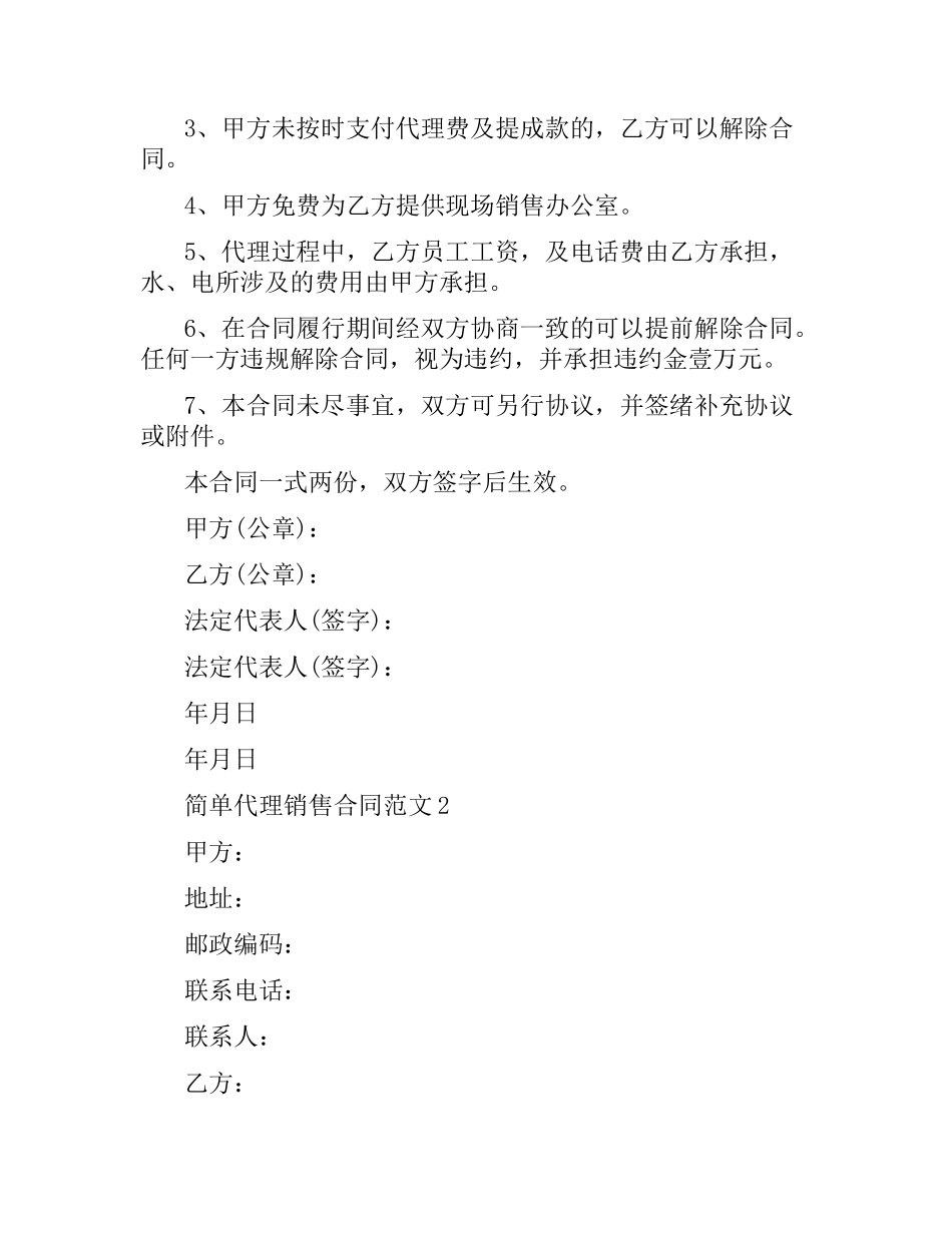 简单代理销售合同范本.docx_第3页