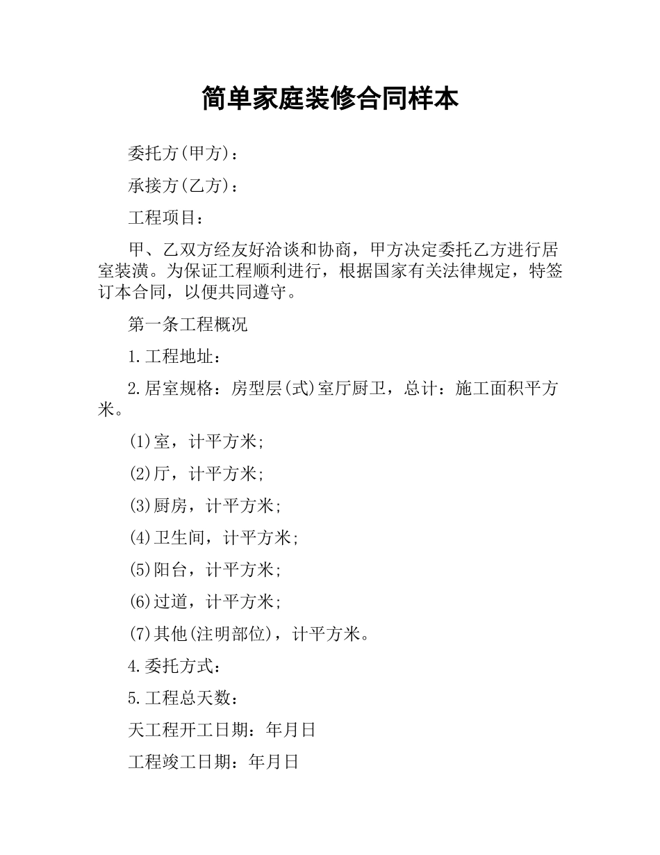 简单家庭装修合同样本.docx_第1页