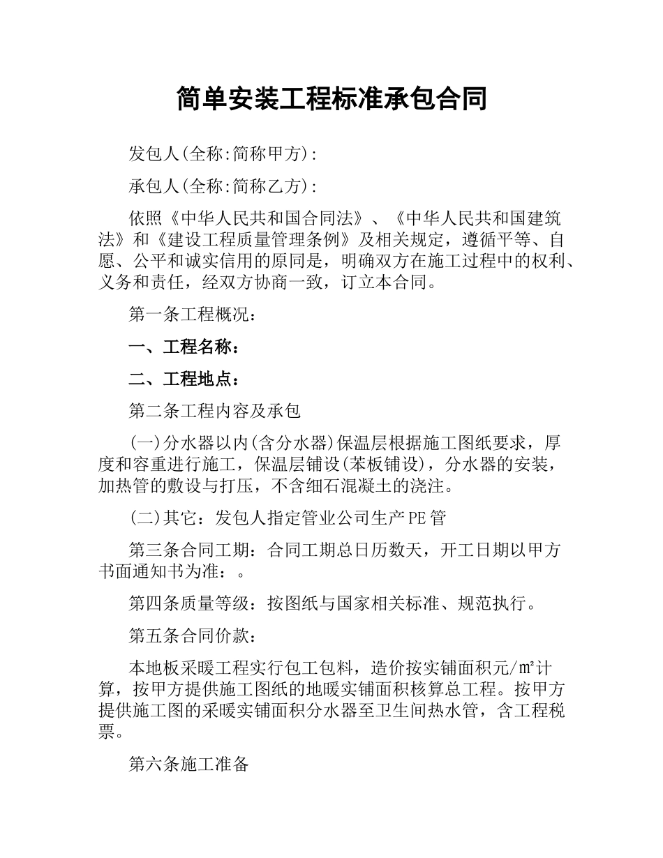 简单安装工程标准承包合同.docx_第1页