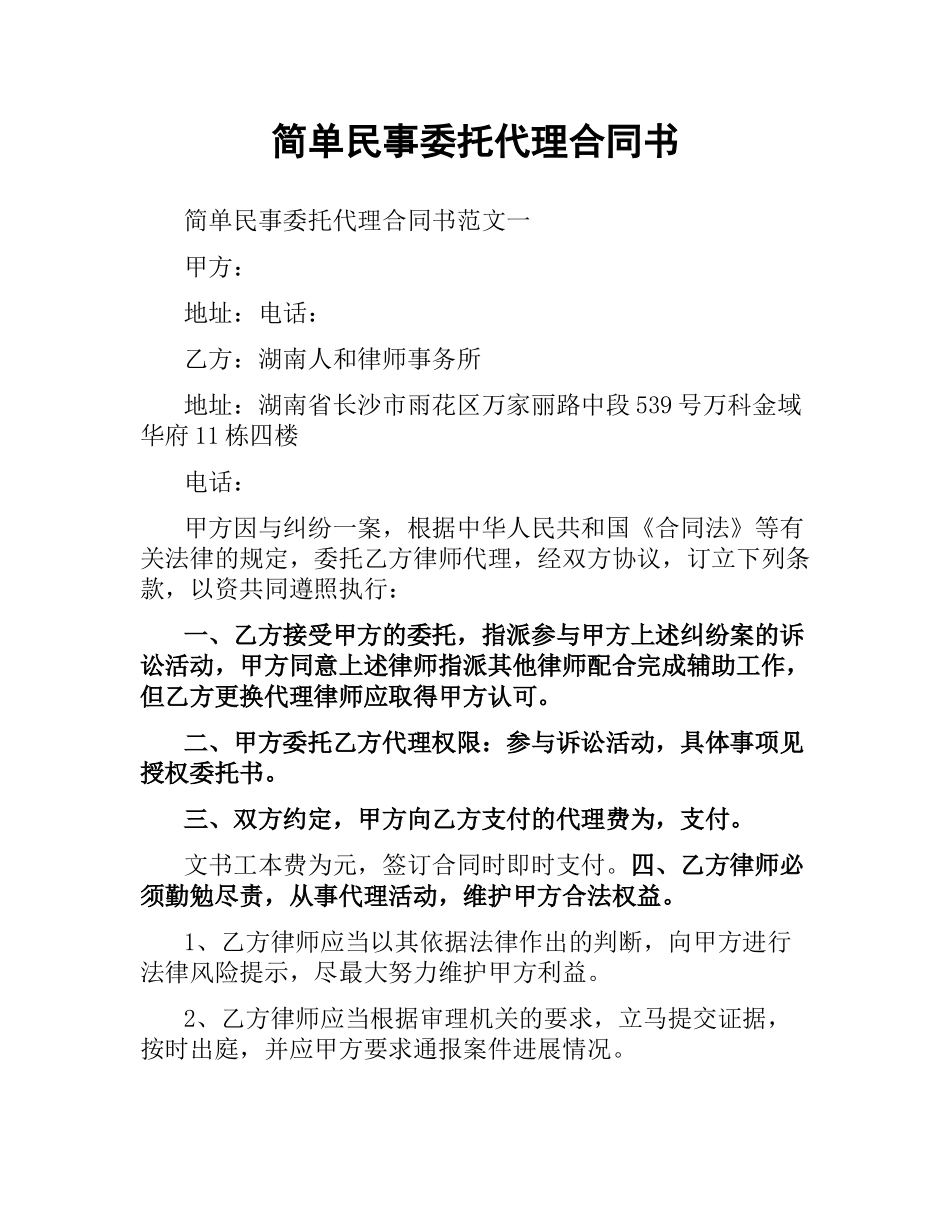 简单民事委托代理合同书.docx_第1页