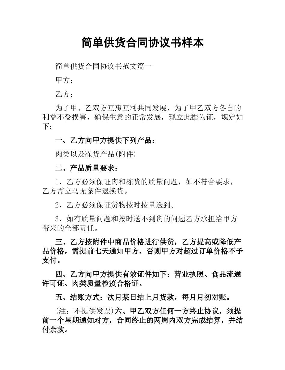 简单供货合同协议书样本.docx_第1页