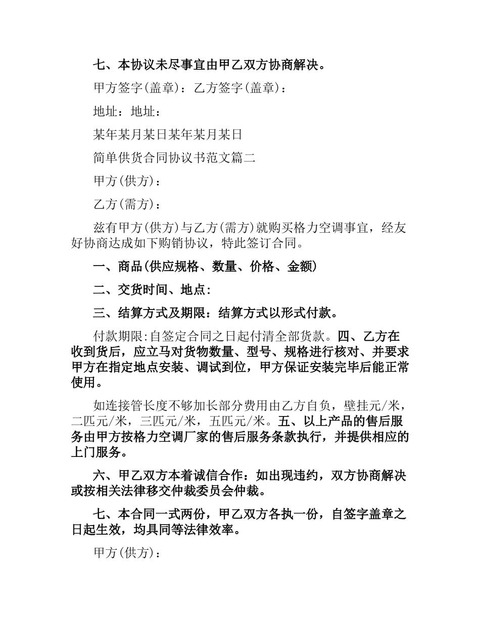 简单供货合同协议书样本.docx_第2页