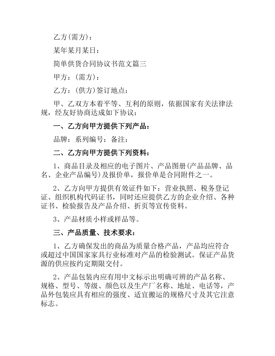 简单供货合同协议书样本.docx_第3页