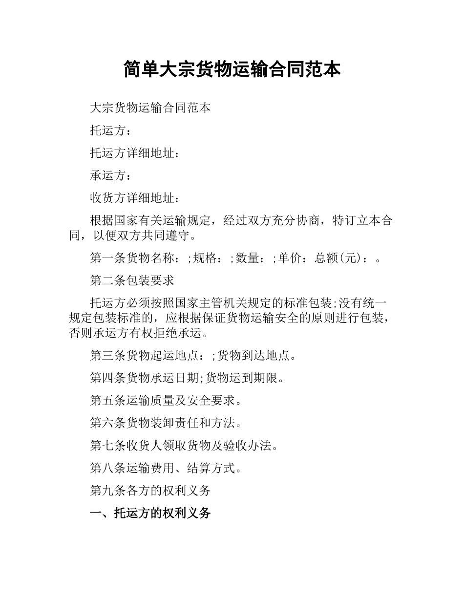简单大宗货物运输合同范本.docx_第1页