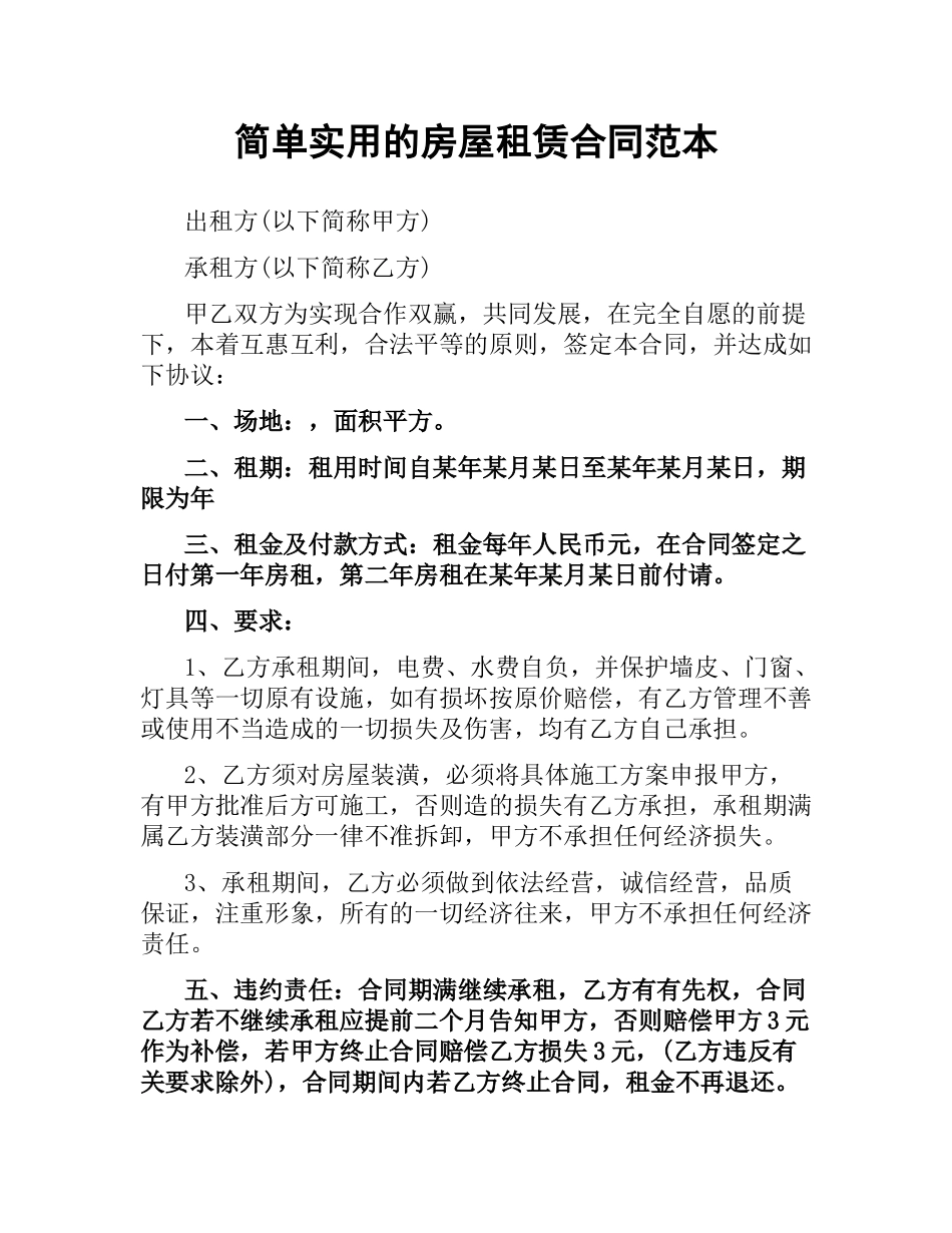 简单实用的房屋租赁合同范本.docx_第1页
