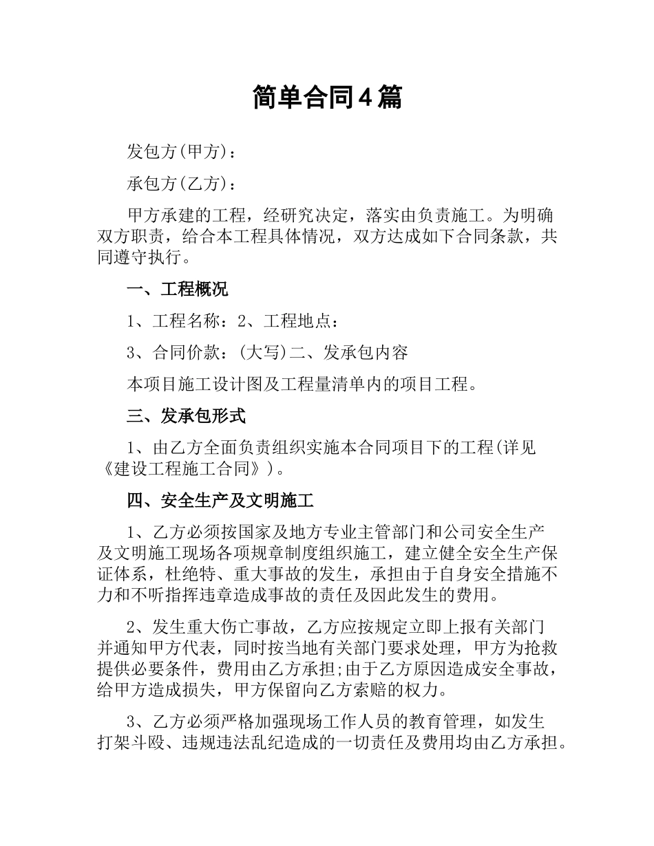 简单合同4篇.docx_第1页