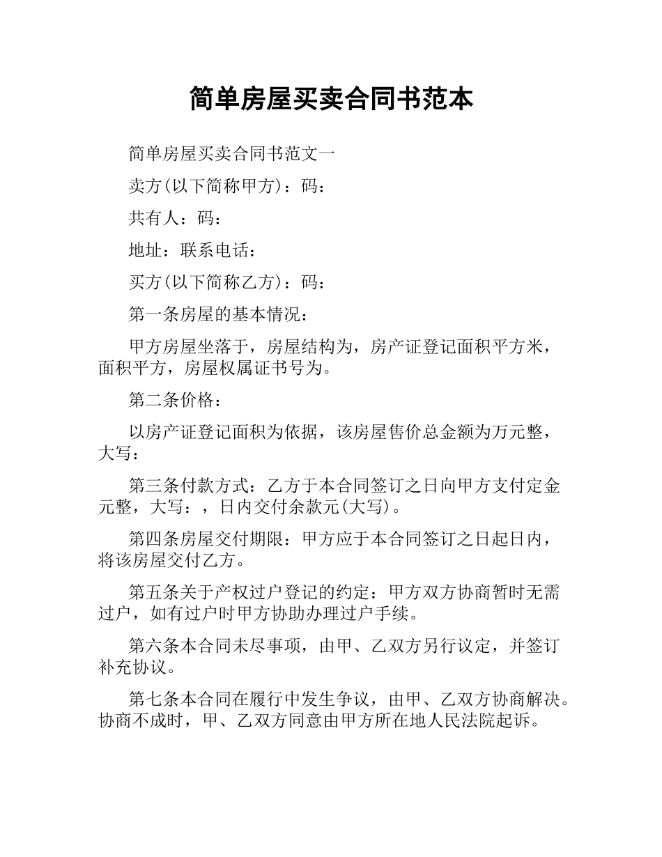 简单房屋买卖合同书范本.docx_第1页