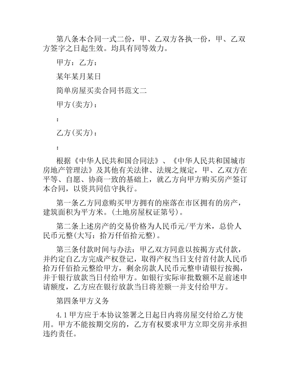 简单房屋买卖合同书范本.docx_第2页