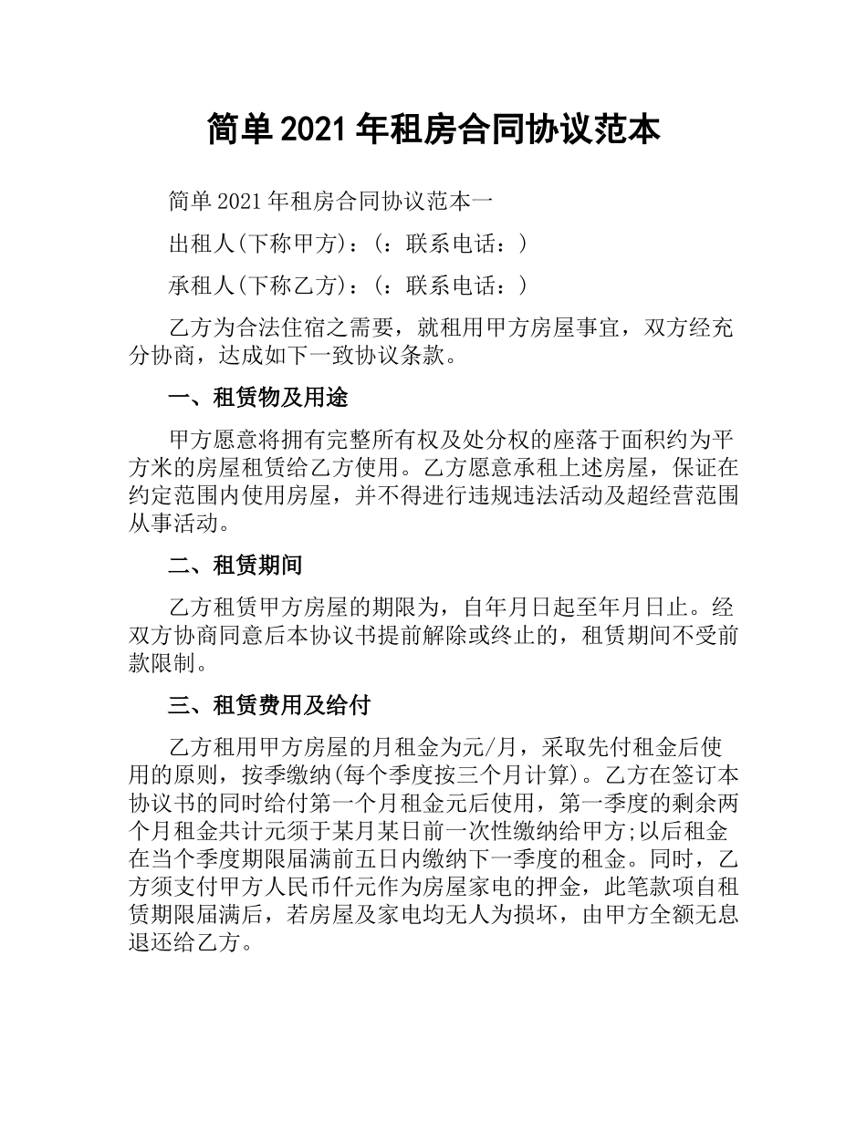 简单2019租房合同协议范本.docx_第1页