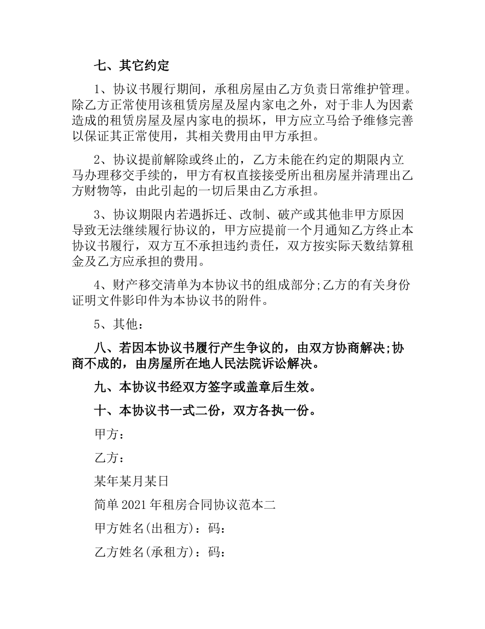 简单2019租房合同协议范本.docx_第3页