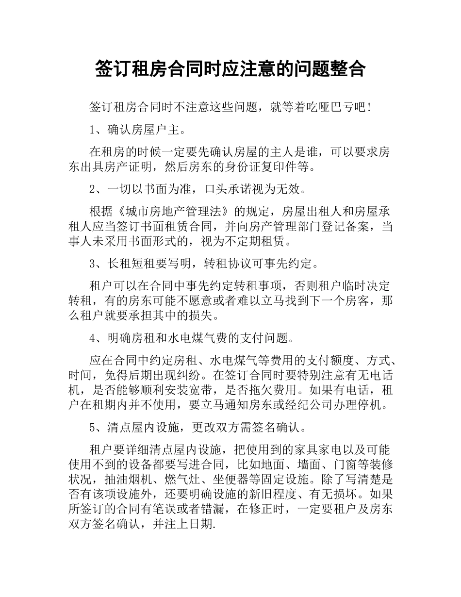签订租房合同时应注意的问题整合.docx_第1页