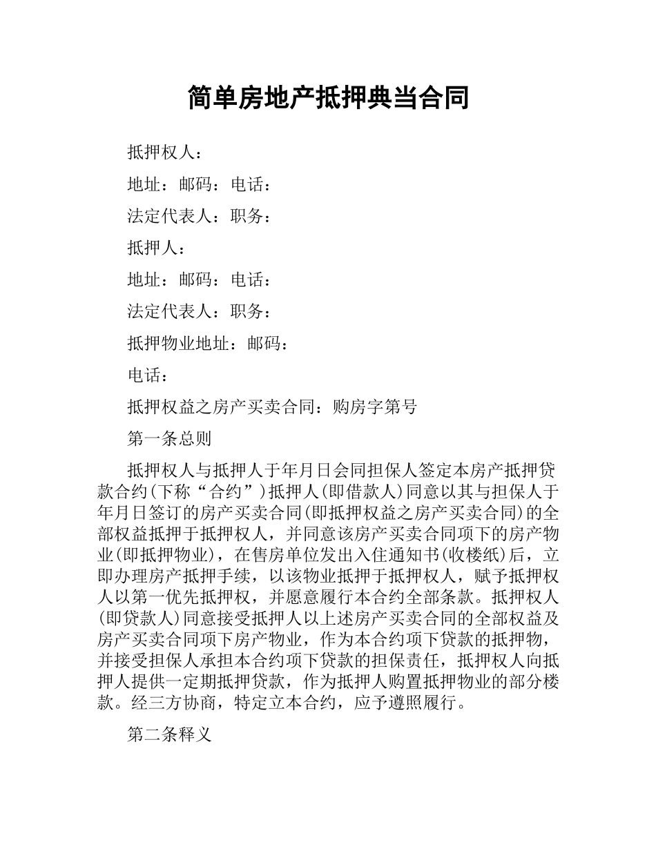 简单房地产抵押典当合同.docx_第1页