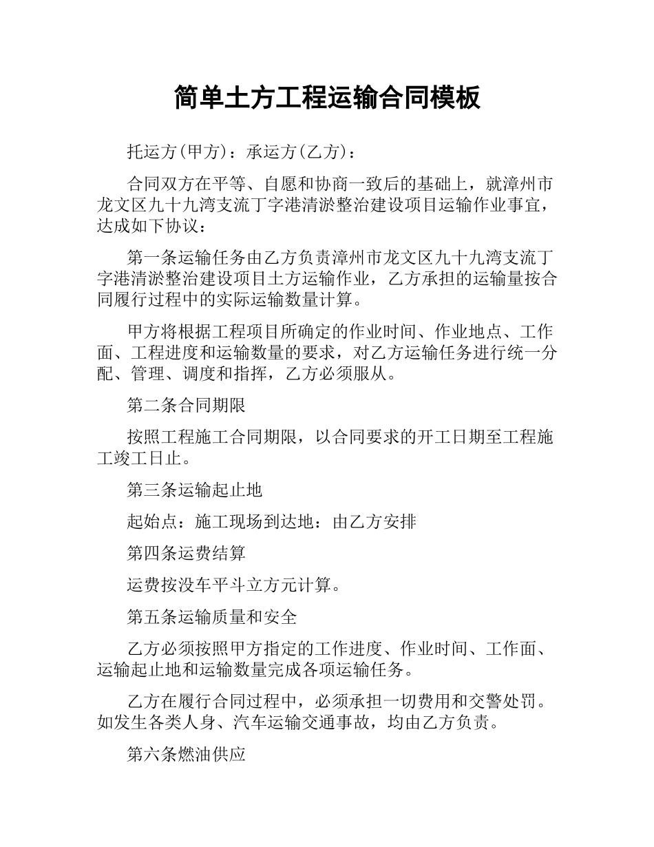 简单土方工程运输合同模板.docx_第1页