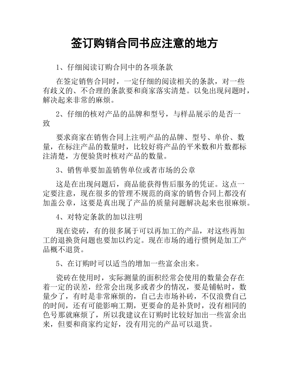 签订购销合同书应注意的地方.docx_第1页