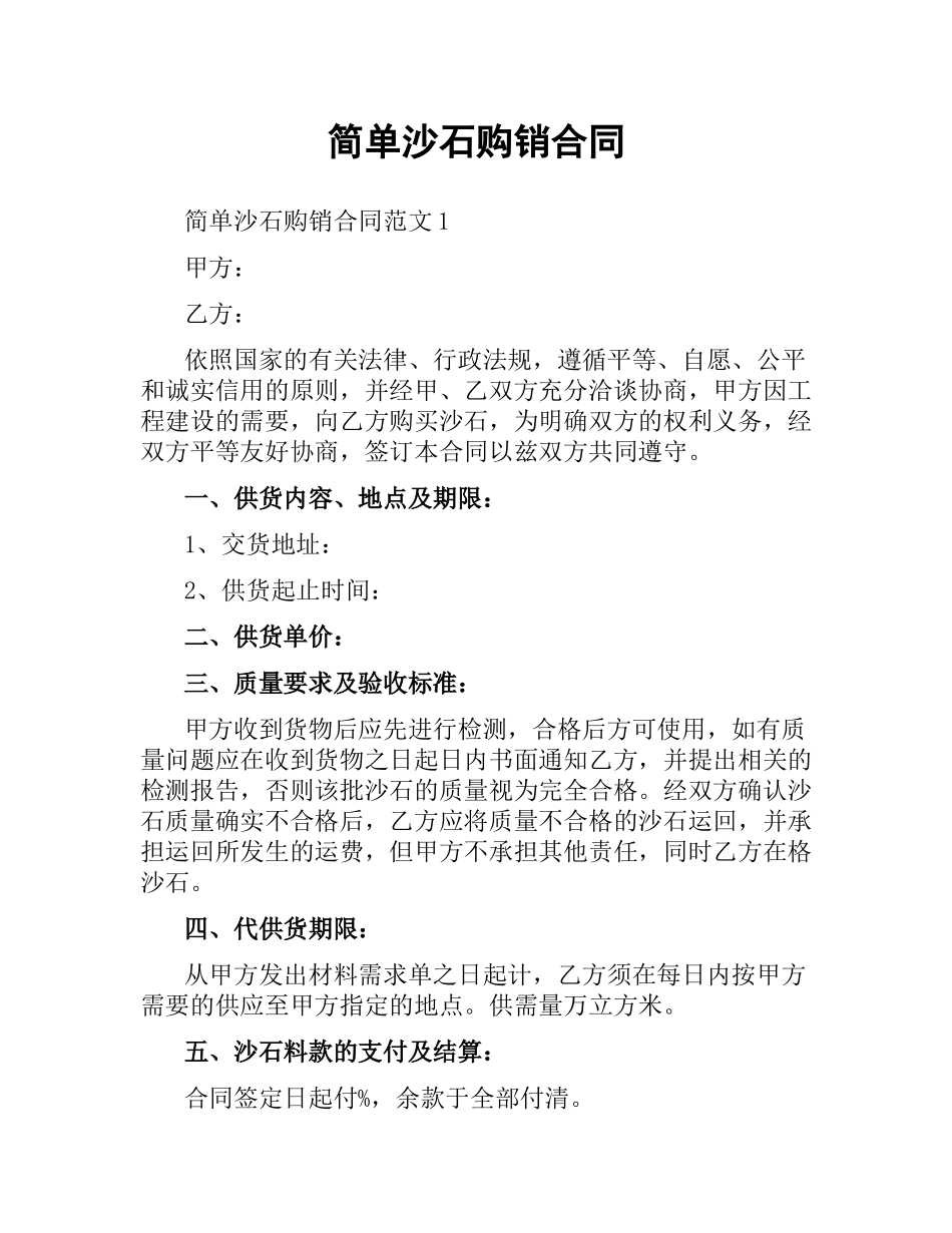 简单沙石购销合同.docx_第1页