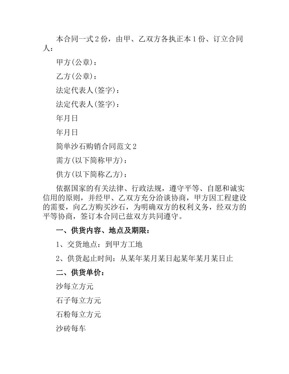 简单沙石购销合同.docx_第2页