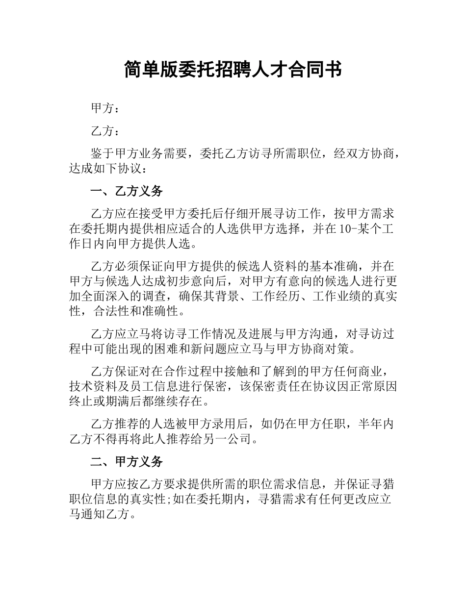 简单版委托招聘人才合同书.docx_第1页