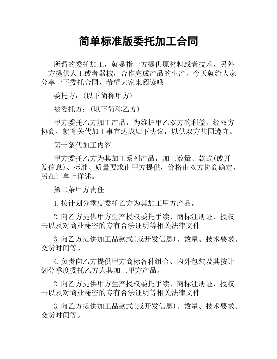 简单标准版委托加工合同.docx_第1页