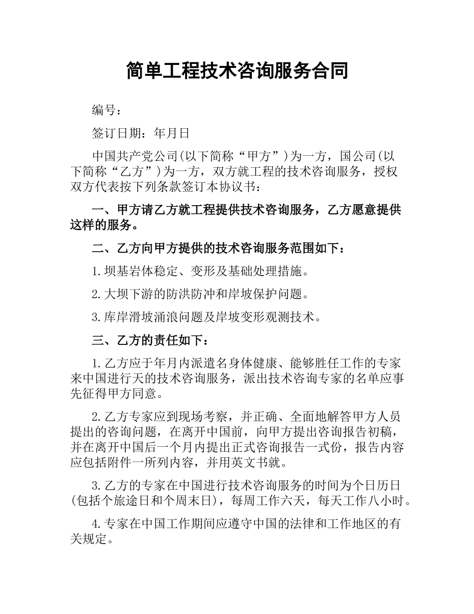 简单工程技术咨询服务合同.docx_第1页