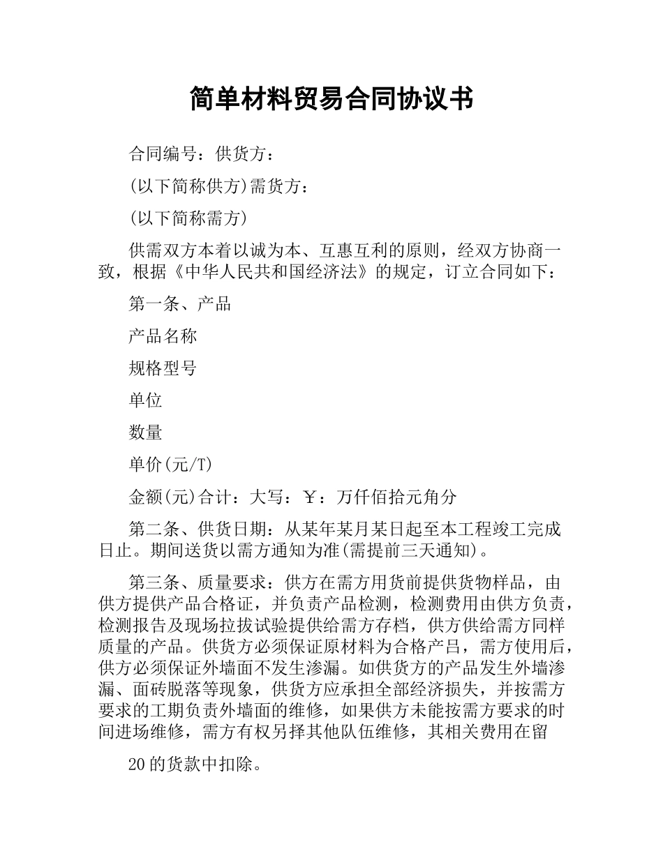 简单材料贸易合同协议书.docx_第1页