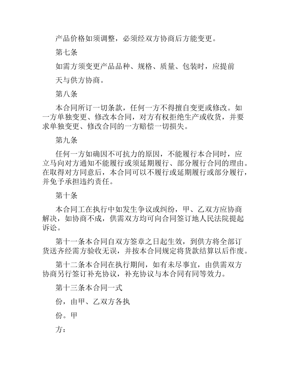 简单材料贸易合同协议书.docx_第3页