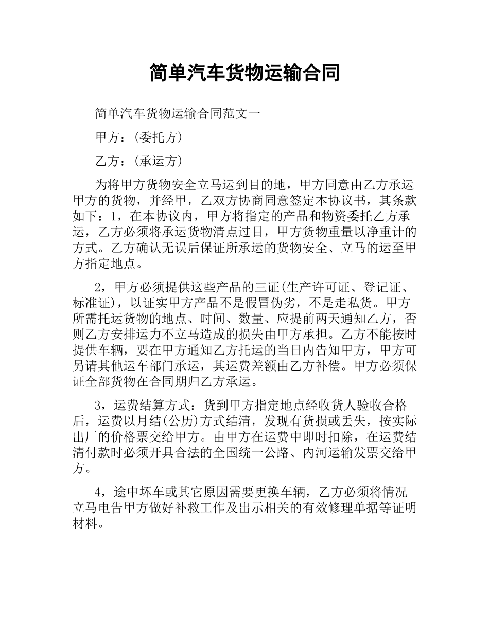 简单汽车货物运输合同.docx_第1页