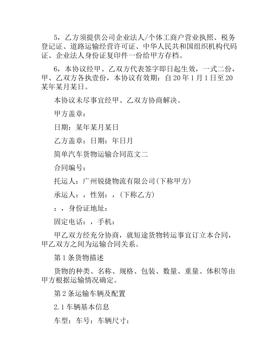 简单汽车货物运输合同.docx_第2页