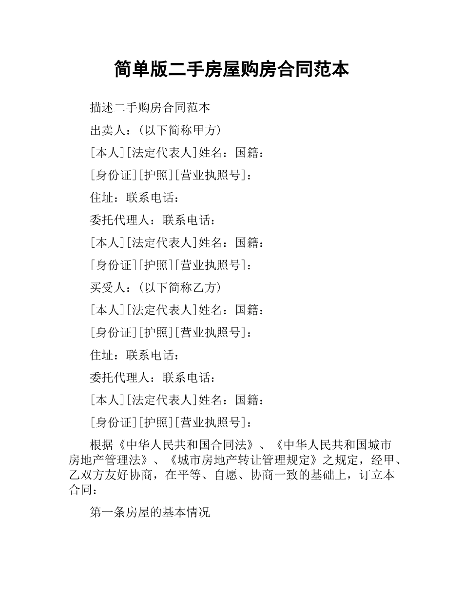 简单版二手房屋购房合同范本.docx_第1页