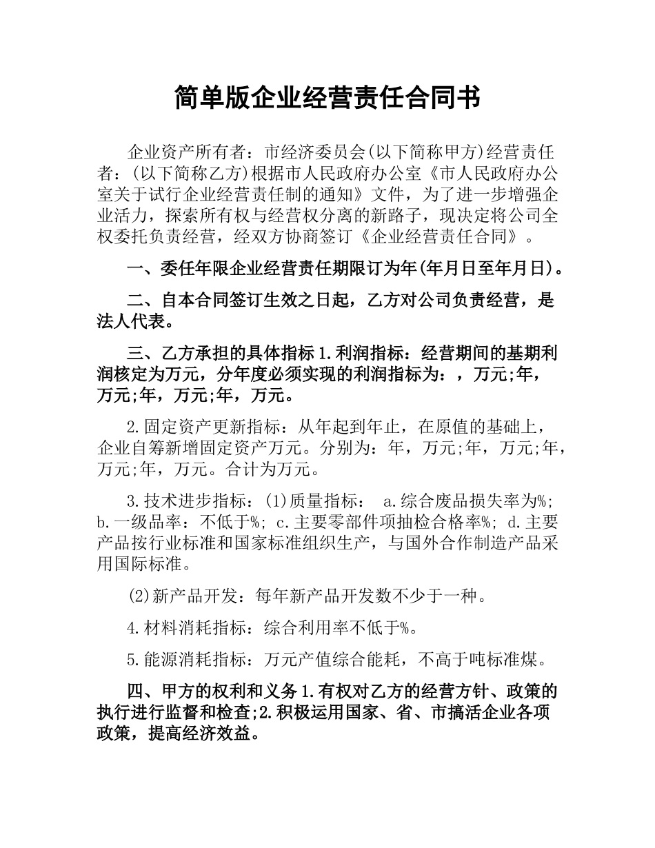 简单版企业经营责任合同书.docx_第1页