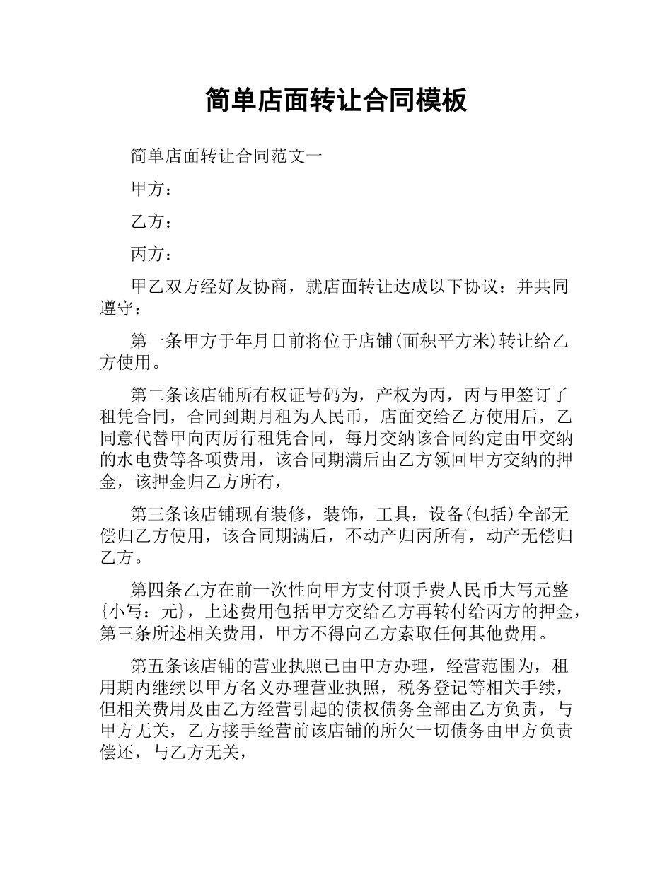 简单店面转让合同模板.docx_第1页