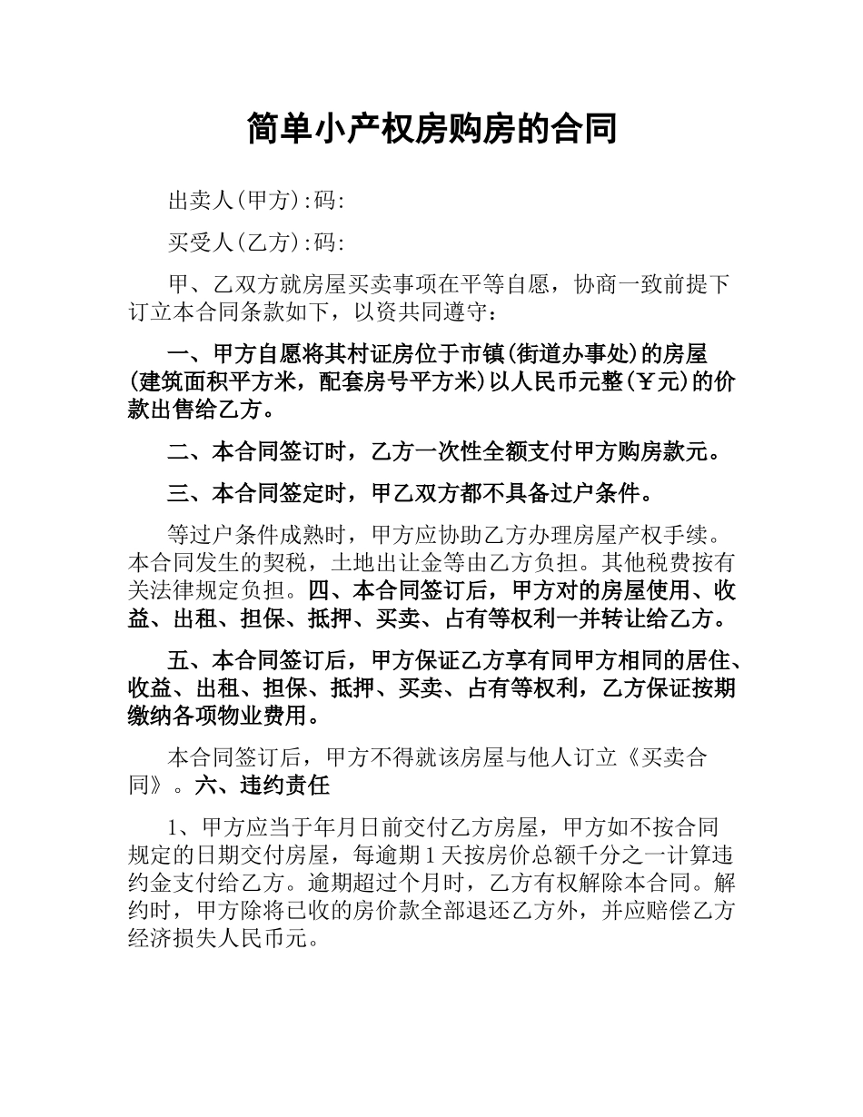 简单小产权房购房的合同.docx_第1页