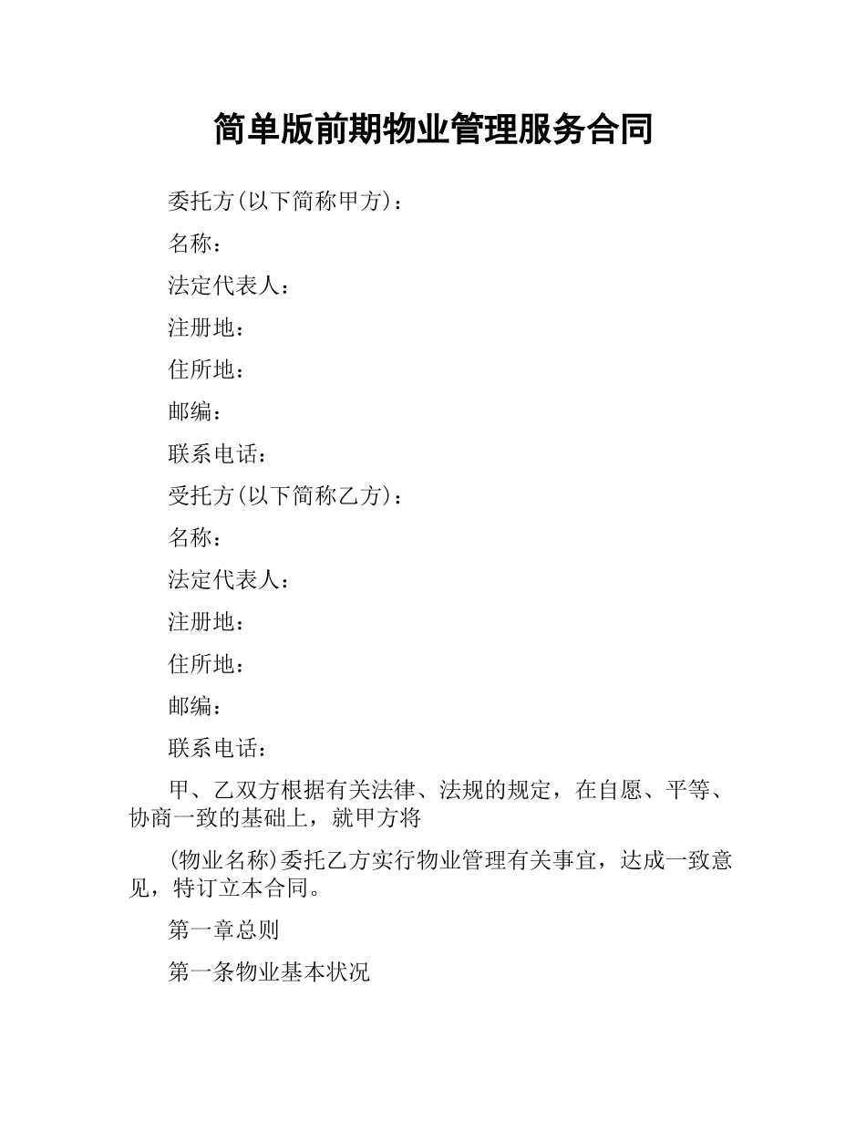 简单版前期物业管理服务合同.docx_第1页