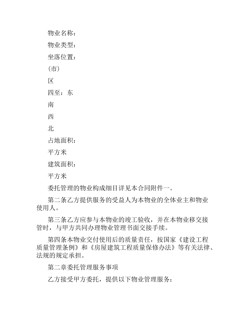 简单版前期物业管理服务合同.docx_第2页