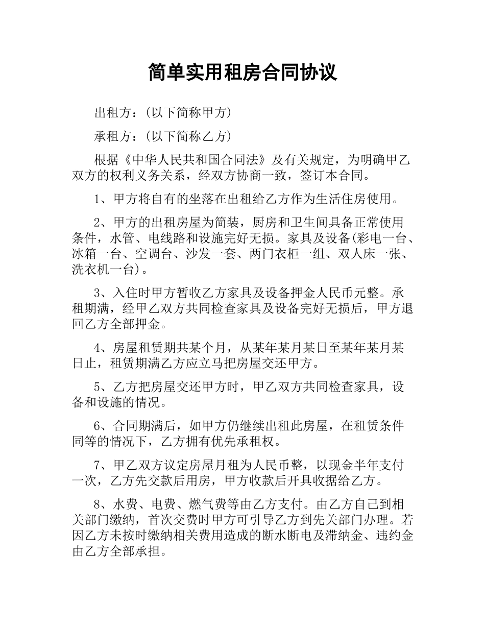 简单实用租房合同协议.docx_第1页