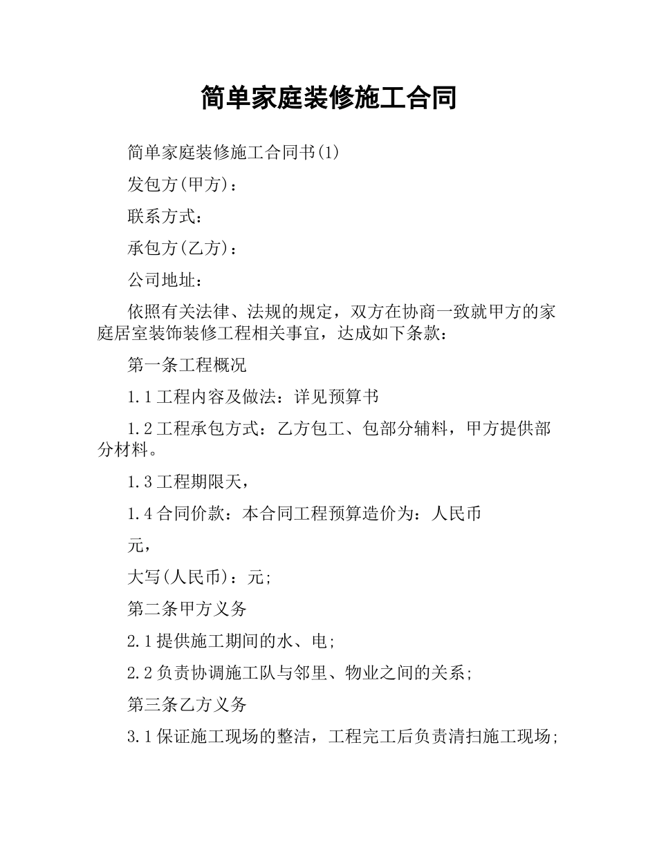 简单家庭装修施工合同.docx_第1页