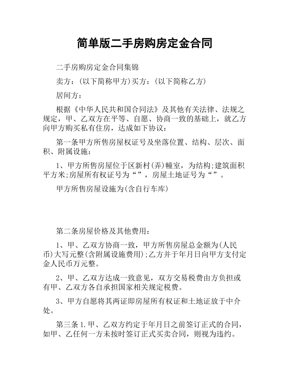 简单版二手房购房定金合同.docx_第1页