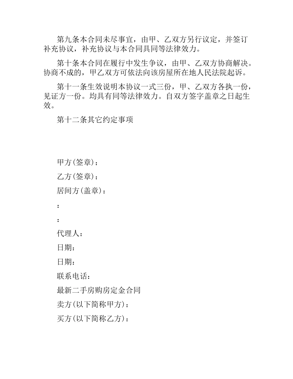 简单版二手房购房定金合同.docx_第3页