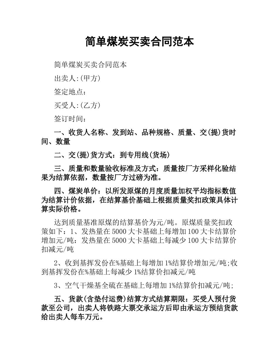 简单煤炭买卖合同范本.docx_第1页