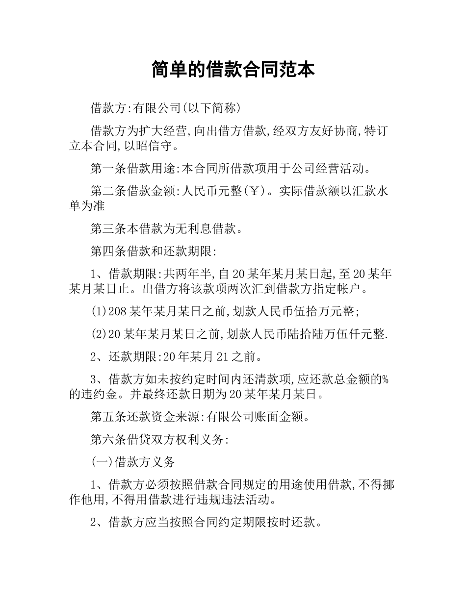 简单的借款合同范本.docx_第1页