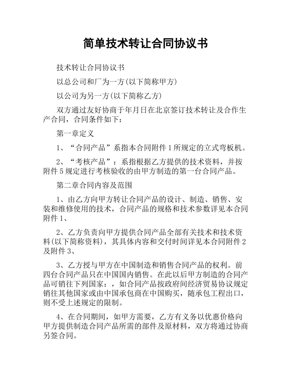 简单技术转让合同协议书.docx_第1页