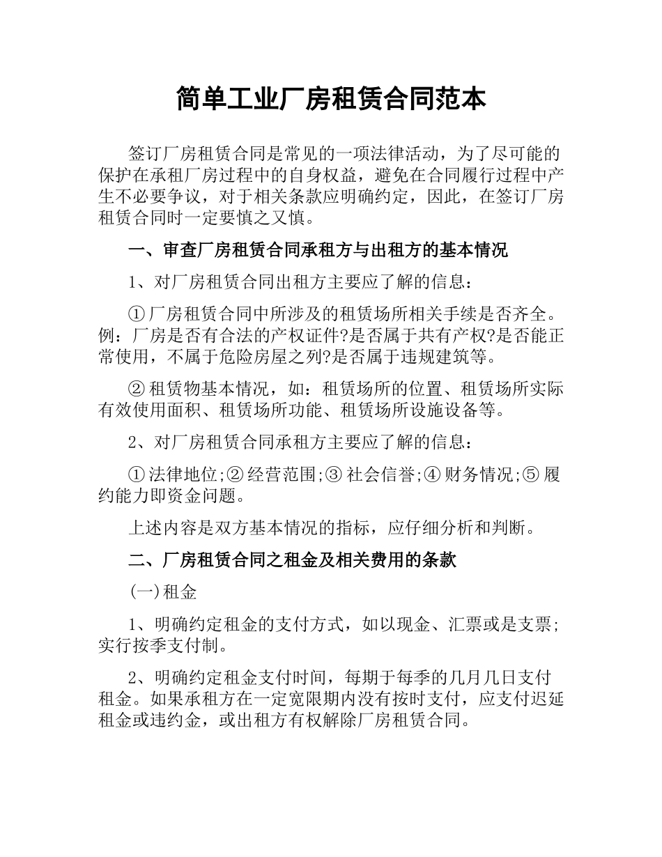 简单工业厂房租赁合同范本.docx_第1页